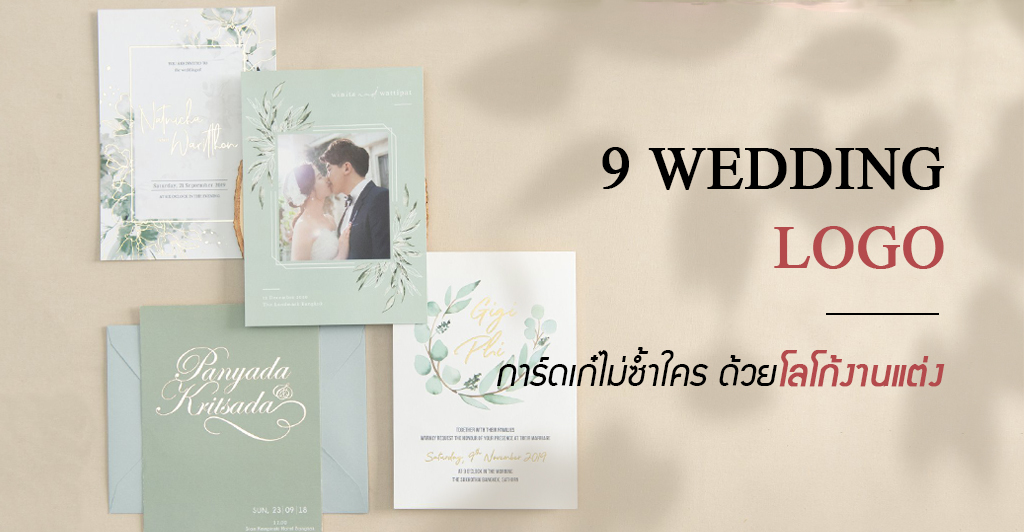 9 สไตล์โลโก้งานแต่ง สวยเก๋ไม่ซ้ำใคร | Manita Wedding