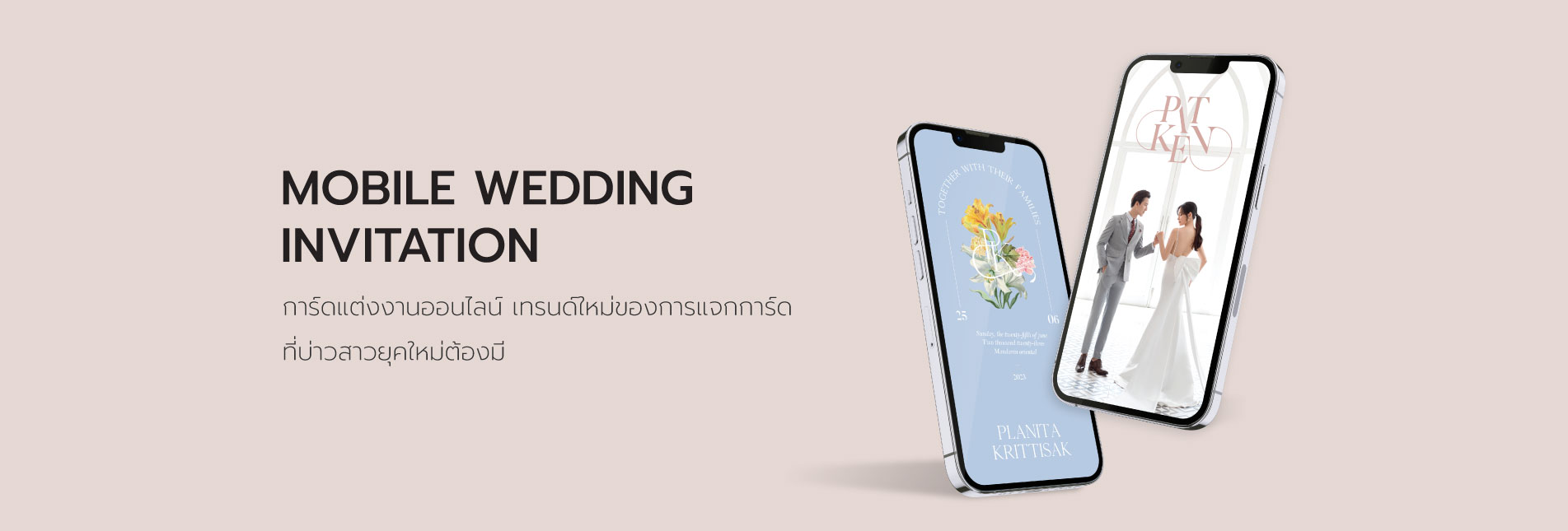 การ์ดแต่งงานออนไลน์ mobile wedding card