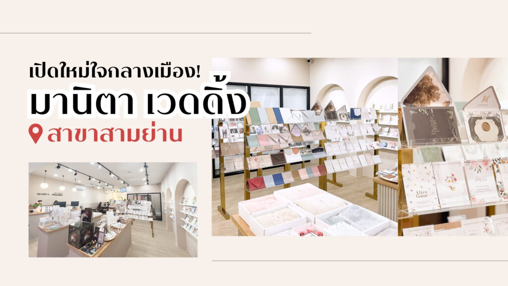 ร้านการ์ดเปิดใหม่ใจกลางเมือง! มานิตา เวดดิ้ง สาขาสามย่าน มานิตาสาขาสามย่าน