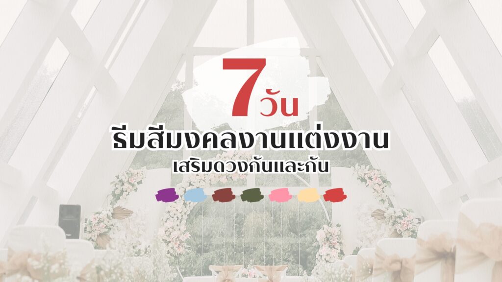 ธีมสีมงคลงานแต่งทั้ง 7 วัน เสริมดวงกันและกัน ธีมสีงานแต่ง