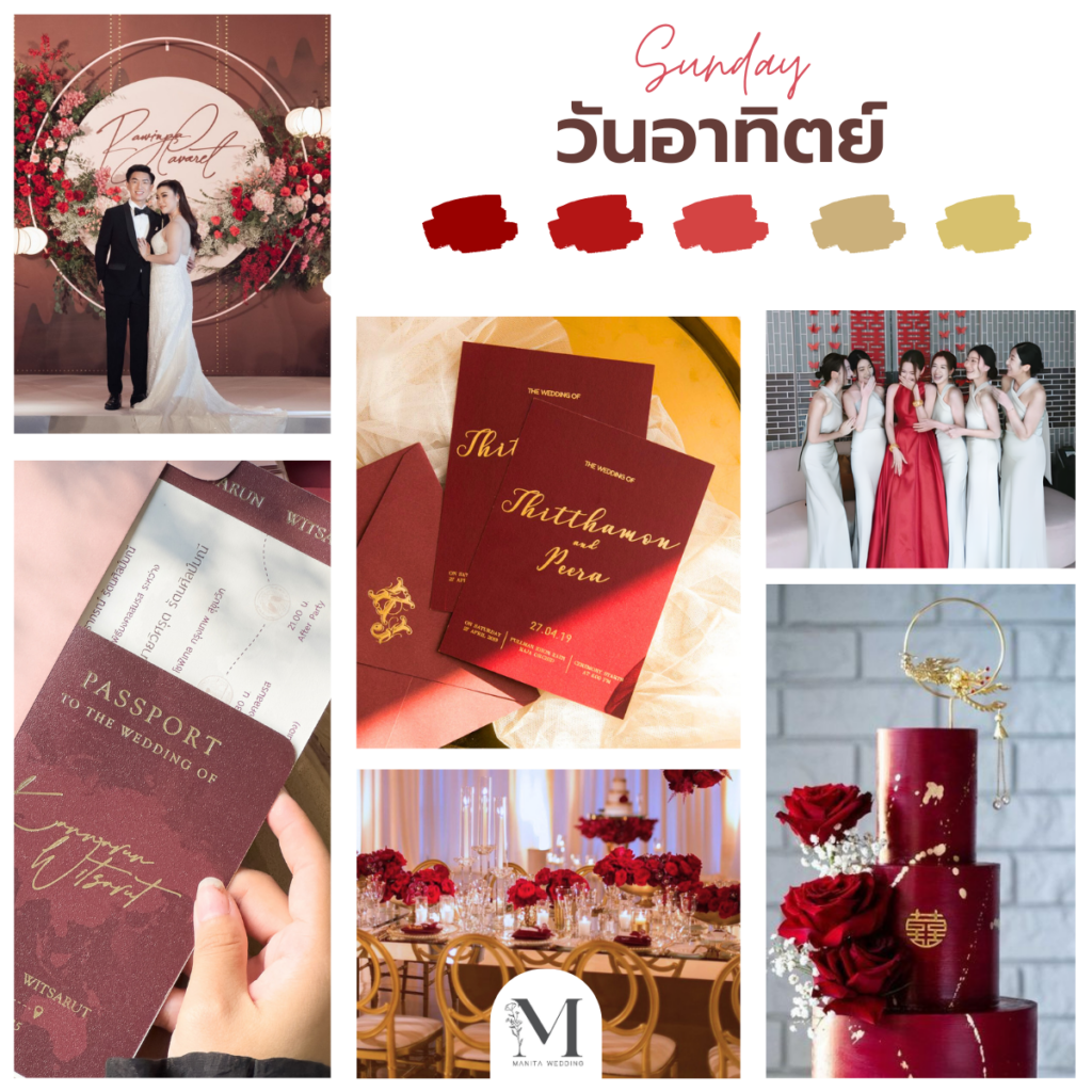 วันอาทิตย์ สีถูกโฉลก : สีแดง สีทอง ดวงความรัก แต่งงาน ธีมสีงานแต่ง ฤกษ์งานแต่ง สีมงคลงานแต่ง ดงานแต่ง แต่งงานเสริมดวง