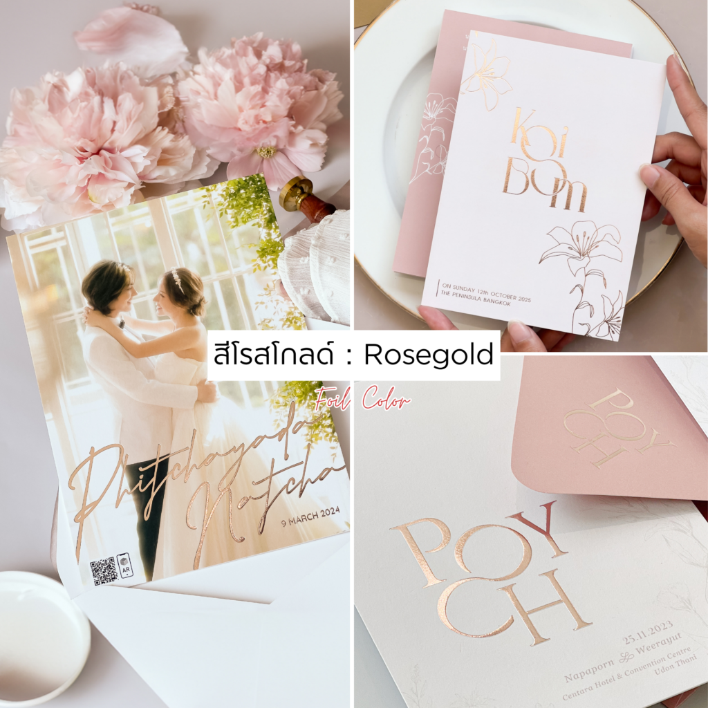 ROSEGOLD ความโรแมนติก และความอ่อนโยน การ์ดแต่งงานปั๊มฟอยล์ การ์ดแต่งงาน การ์ดสีต่างๆ หาร้านการ์ดแต่งงาน แต่งงาน ของชำร่วยราคาประหยัด ของรับไหว้ประหยัดงบ