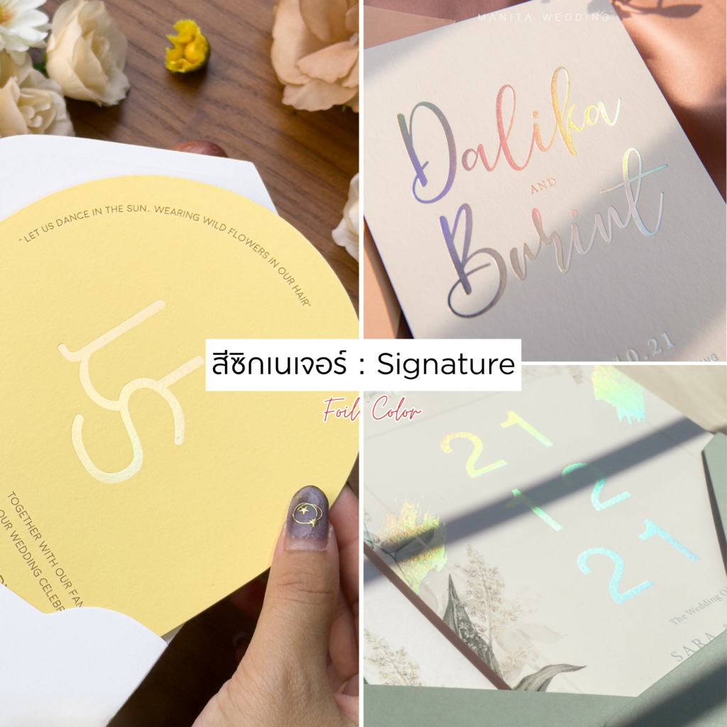 SIGNATURE สีซิกเนเจอร์ การ์ดแต่งงานปั๊มฟอยล์ การ์ดแต่งงาน การ์ดสีต่างๆ หาร้านการ์ดแต่งงาน แต่งงาน ของชำร่วยราคาประหยัด ของรับไหว้ประหยัดงบ