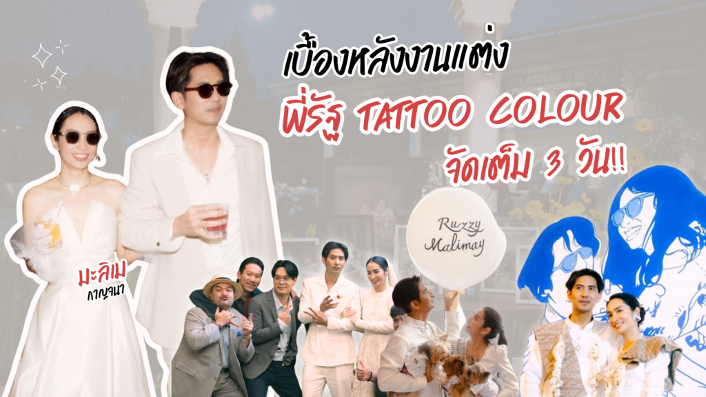 เบื้องหลังงานแต่ง “พี่รัฐ Tattoo Colour” จัดเต็ม ครบรสทั้ง 3 วัน!! งานแต่งงานดารา