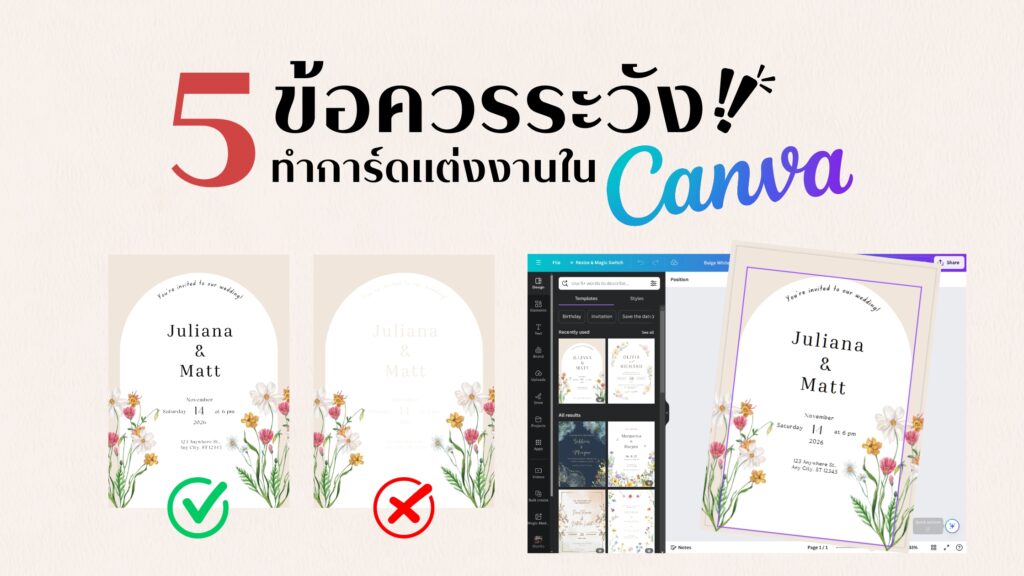 5 ข้อควรระวัง! ทำการ์ดแต่งงานใน Canva ให้สวยปัง ไม่พลาดแม้แต่จุดเดียว ทำการ์ดแต่งงาน canva