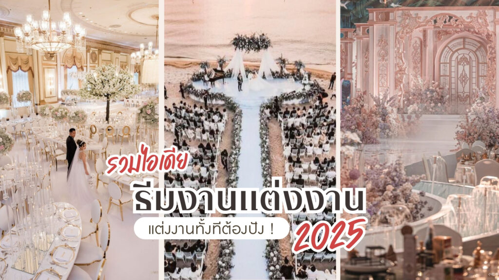 รวมไอเดีย ธีมงานแต่งงาน 2025 แต่งงานทั้งทีต้องปัง!