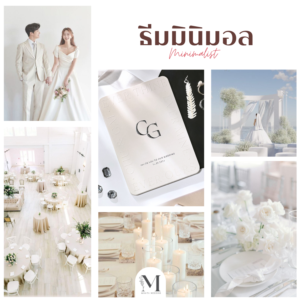 ธีมมินิมอล (Minimalist Wedding) ธีมงานแต่งงาน 2025 หาเรฟแต่งงาน ธีมงานแต่งมีอะไรบ้าง จัดงานแต่ง ร้านการ์ดแต่งงาน ทำการ์ดแต่งงาน แต่งงานงบประหยัด