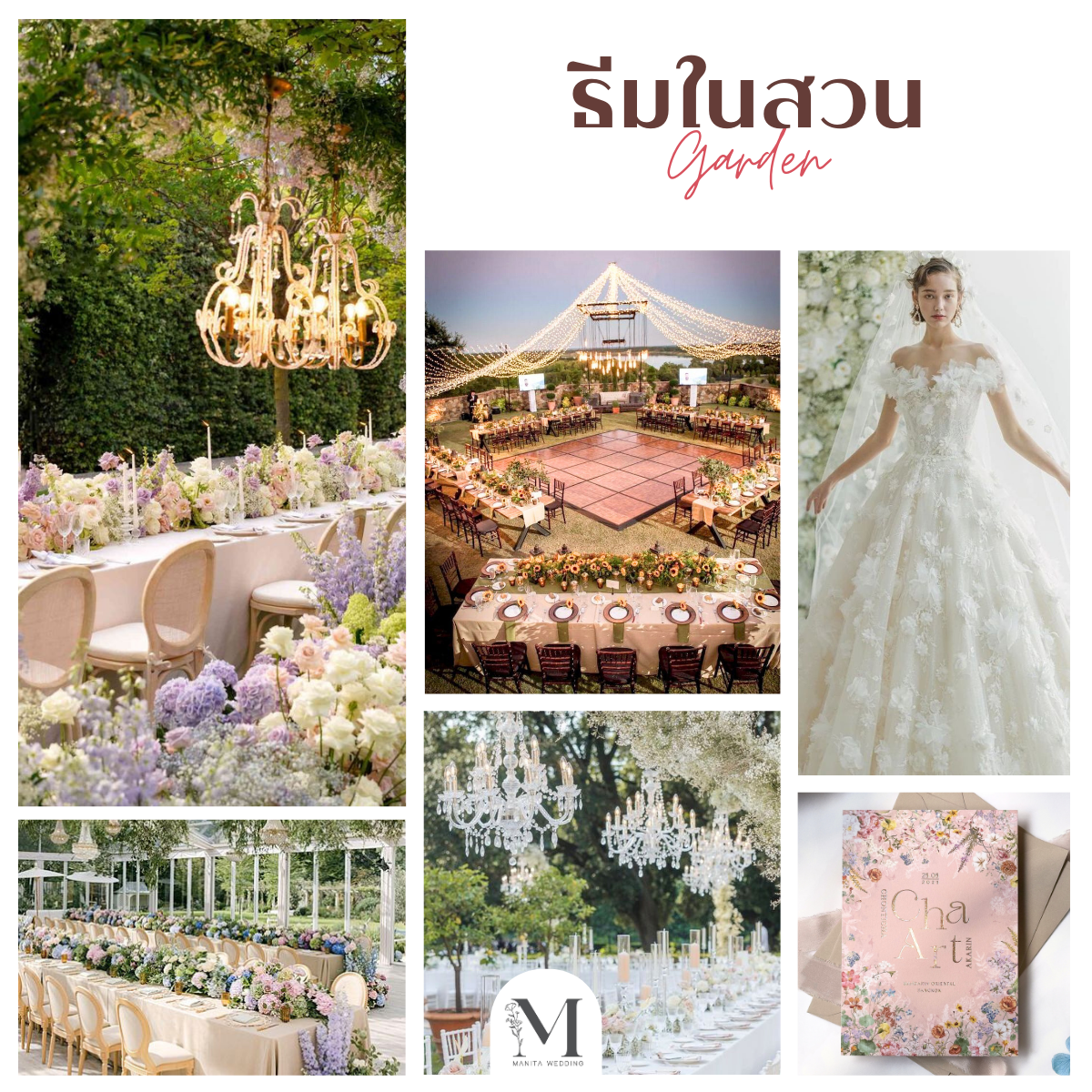 ธีมในสวน (Garden Wedding) ธีมงานแต่งงาน 2025 หาเรฟแต่งงาน ธีมงานแต่งมีอะไรบ้าง จัดงานแต่ง ร้านการ์ดแต่งงาน ทำการ์ดแต่งงาน แต่งงานงบประหยัด