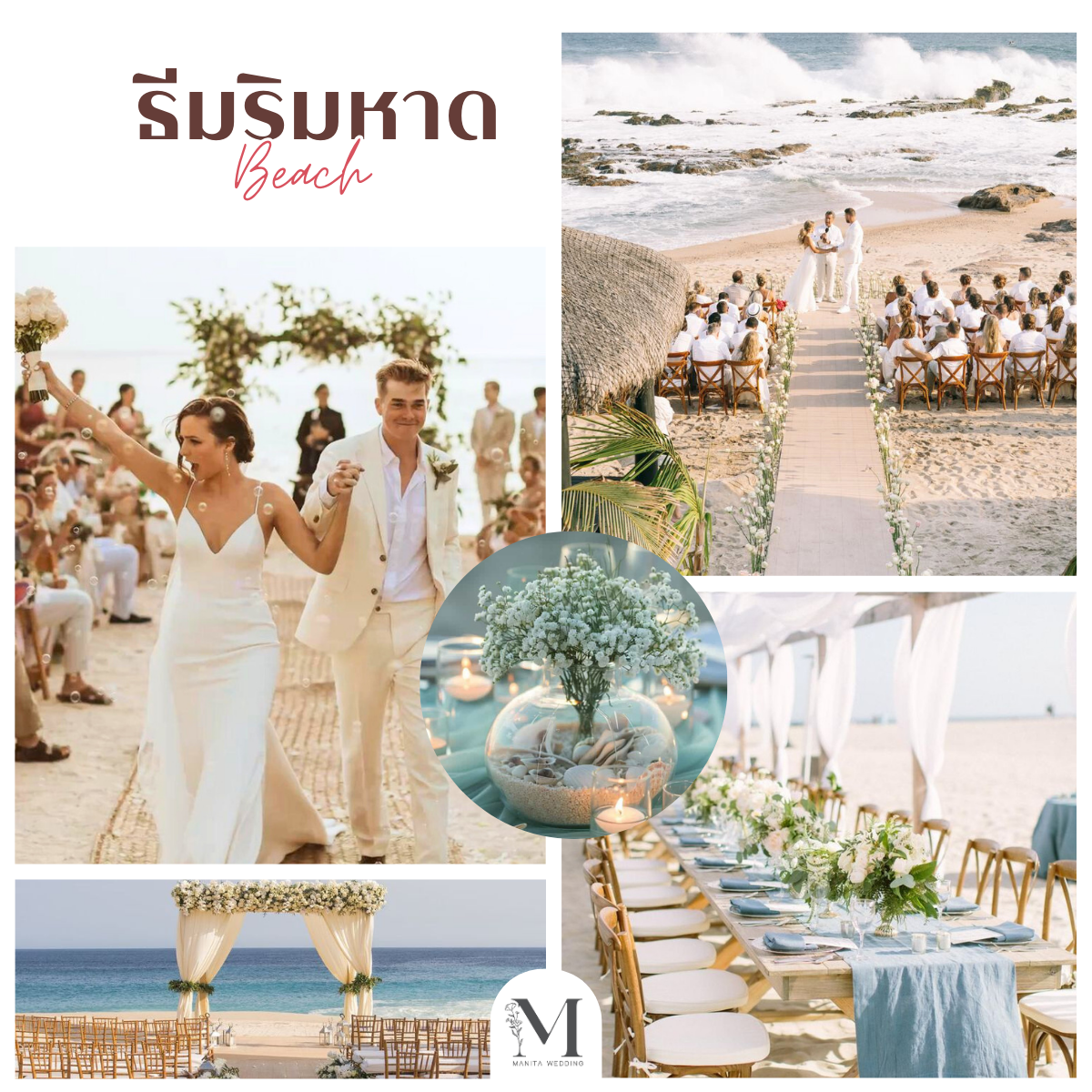 ธีมชายทะเล (Beach Wedding) ธีมงานแต่งงาน 2025 หาเรฟแต่งงาน ธีมงานแต่งมีอะไรบ้าง จัดงานแต่ง ร้านการ์ดแต่งงาน ทำการ์ดแต่งงาน แต่งงานงบประหยัด