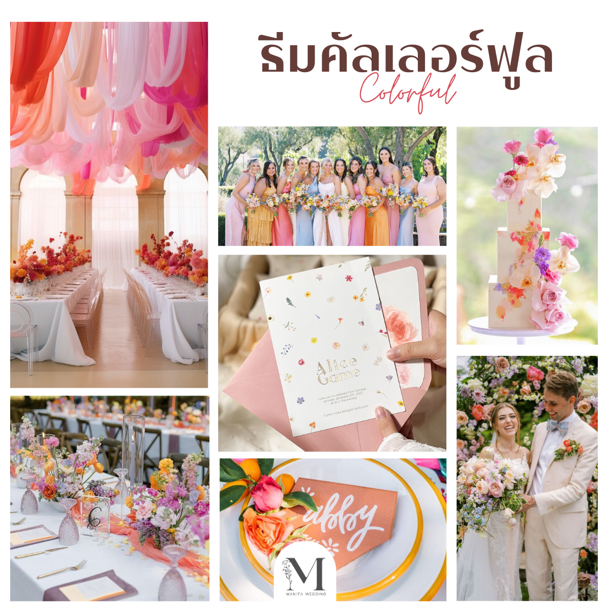 ธีมคัลเลอร์ฟูล (Colorful Wedding) ธีมงานแต่งงาน 2025 หาเรฟแต่งงาน ธีมงานแต่งมีอะไรบ้าง จัดงานแต่ง ร้านการ์ดแต่งงาน ทำการ์ดแต่งงาน แต่งงานงบประหยัด