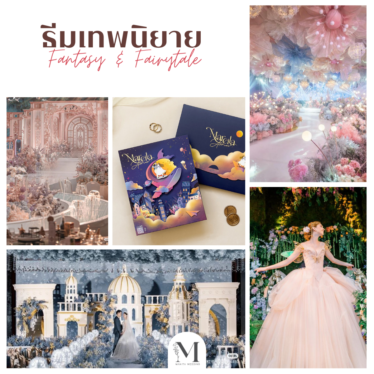 ธีมแฟนตาซีและเทพนิยาย (Fantasy & Fairytale Wedding) ธีมงานแต่งงาน 2025 หาเรฟแต่งงาน ธีมงานแต่งมีอะไรบ้าง จัดงานแต่ง ร้านการ์ดแต่งงาน ทำการ์ดแต่งงาน แต่งงานงบประหยัด