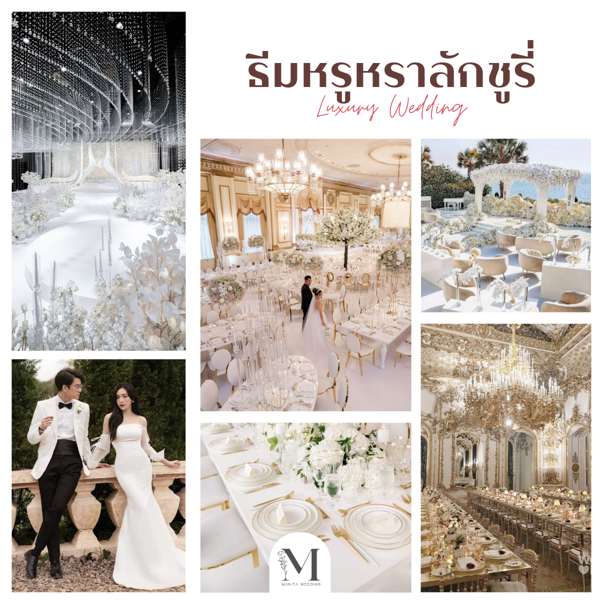 ธีมหรูหรา ลักชูรี่ (Luxury Wedding) ธีมงานแต่งงาน 2025 หาเรฟแต่งงาน ธีมงานแต่งมีอะไรบ้าง จัดงานแต่ง ร้านการ์ดแต่งงาน ทำการ์ดแต่งงาน แต่งงานงบประหยัด