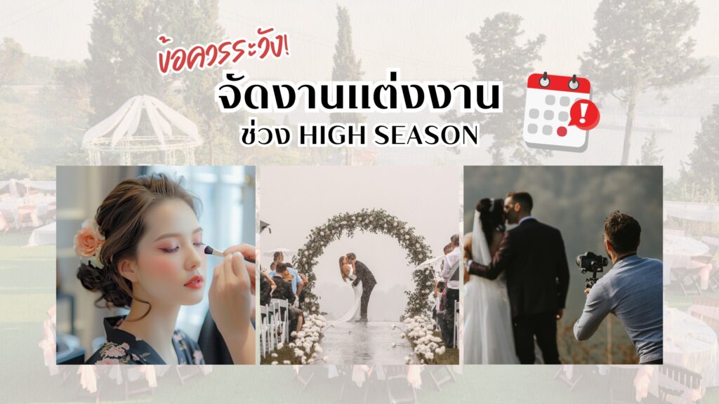 5 ข้อระวัง!! บ่าวสาวจัดงานแต่งช่วง High Season ต้องดู แต่งงานปลายปี