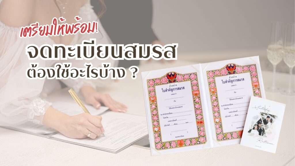 เตรียมให้พร้อม! จดทะเบียนสมรส ต้องใช้อะไรบ้าง?