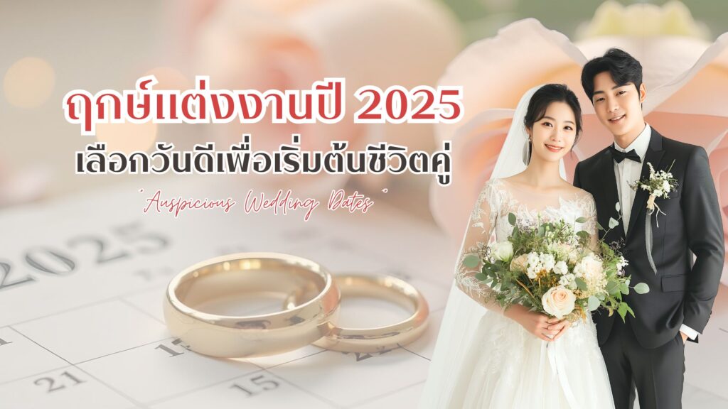 ฤกษ์แต่งงาน ปี 2025 เลือกวันดีเพื่อเริ่มต้นชีวิตคู่