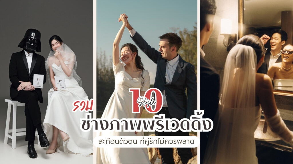 รวม 10 ช่างภาพ พรีเวดดิ้ง สะท้อนตัวตน ที่คู่รักไม่ควรพลาด