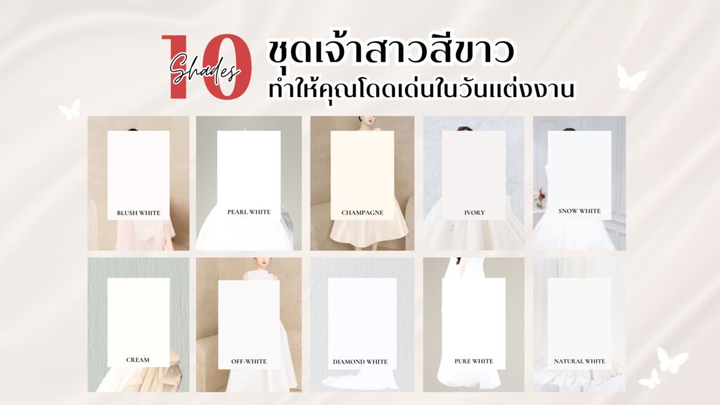 รวม 10 shades ชุดเจ้าสาวสีขาว ทำให้คุณโดดเด่นในวันแต่งงาน ชุดแต่งงาน