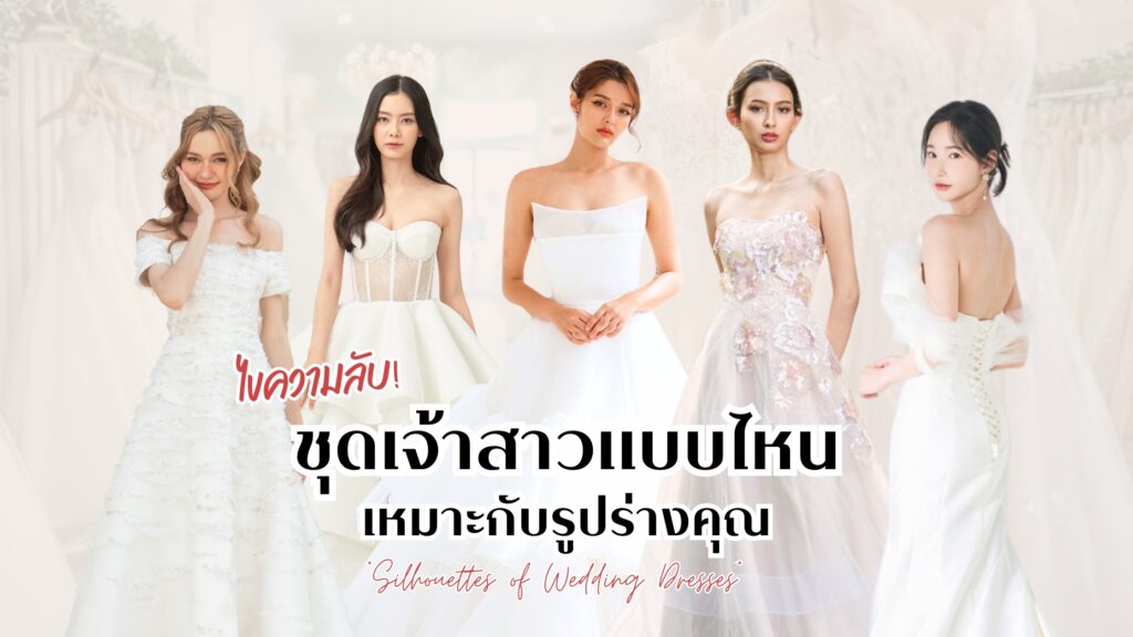 ไขความลับ! ชุดเจ้าสาว แบบไหน เหมาะกับรูปร่างคุณ