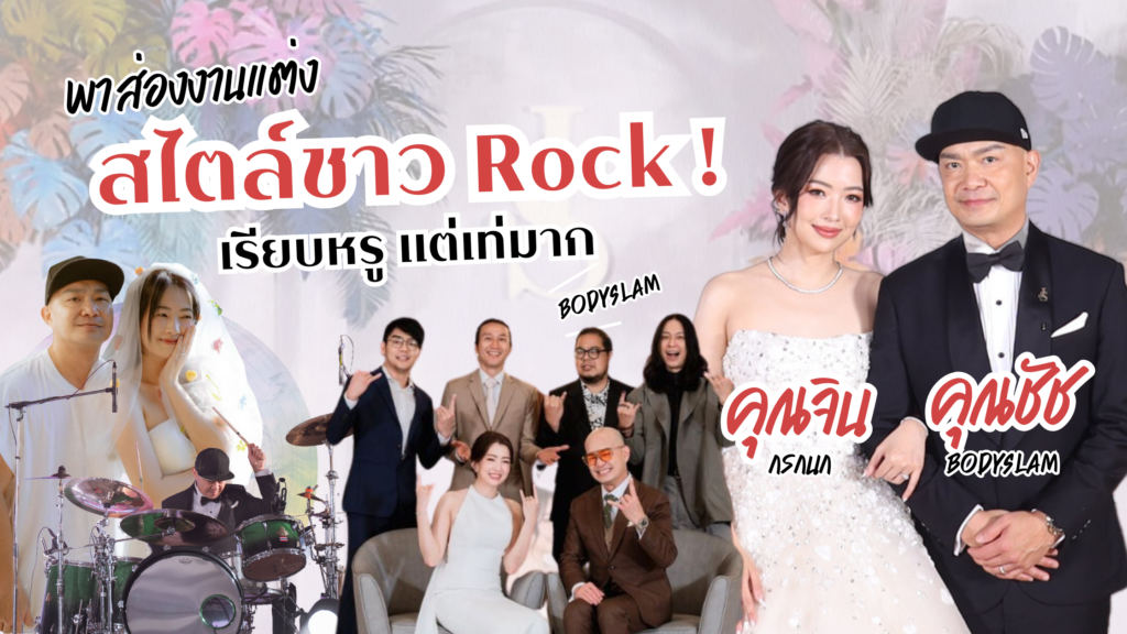 งานแต่งชาวร็อค พาส่องงานแต่งสไตล์ชาว Rock! ของ “พี่ชัช BODYSLAM” และ “คุณจิน” เรียบหรู แต่เท่มาก