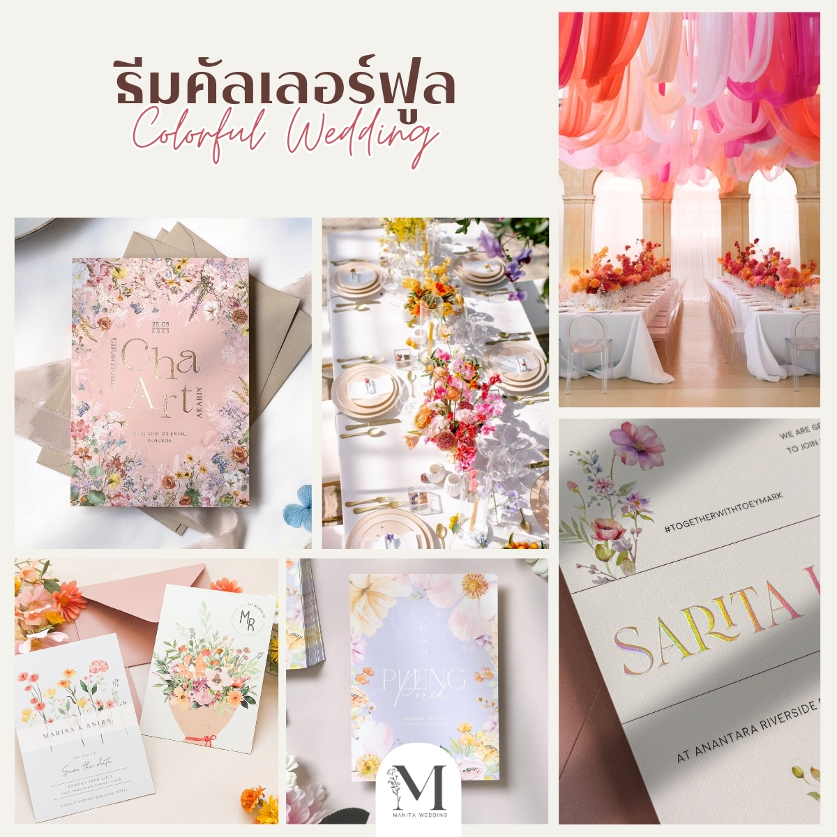 ธีมคัลเลอร์ฟูล (Colorful Wedding) ธีมการ์ดงานแต่ง งานแต่ง 2025 แต่งงาน 2025 ไอเดียจัดงานแต่ง2025 แต่งงานสวยๆ หาเรฟแต่งงาน ร้านการ์ดแต่งงาน ทำการ์ดแต่งงาน