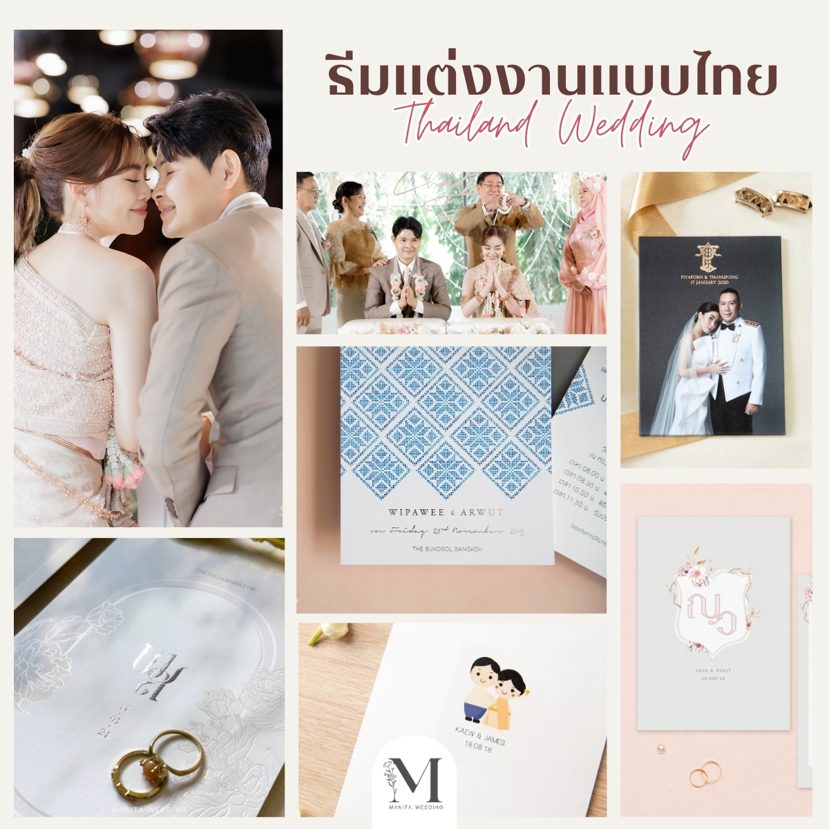 ธีมแต่งงานแบบไทย (Thailand Wedding) ธีมการ์ดงานแต่ง งานแต่ง 2025 แต่งงาน 2025 ไอเดียจัดงานแต่ง2025 แต่งงานสวยๆ หาเรฟแต่งงาน ร้านการ์ดแต่งงาน ทำการ์ดแต่งงาน