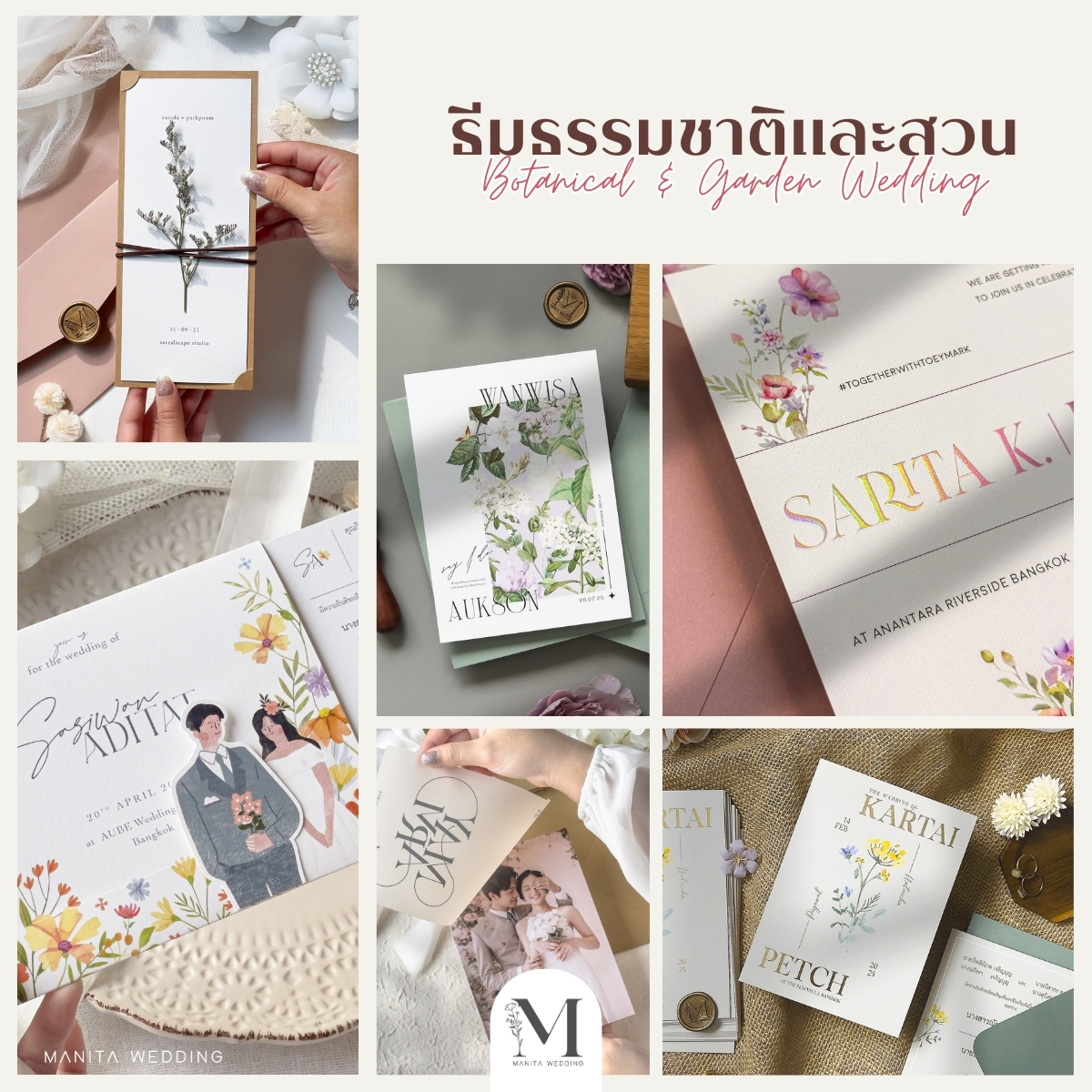 ธีมธรรมชาติและสวน (Botanical & Garden Wedding) ธีมการ์ดงานแต่ง งานแต่ง 2025 แต่งงาน 2025 ไอเดียจัดงานแต่ง2025 แต่งงานสวยๆ หาเรฟแต่งงาน ร้านการ์ดแต่งงาน ทำการ์ดแต่งงาน