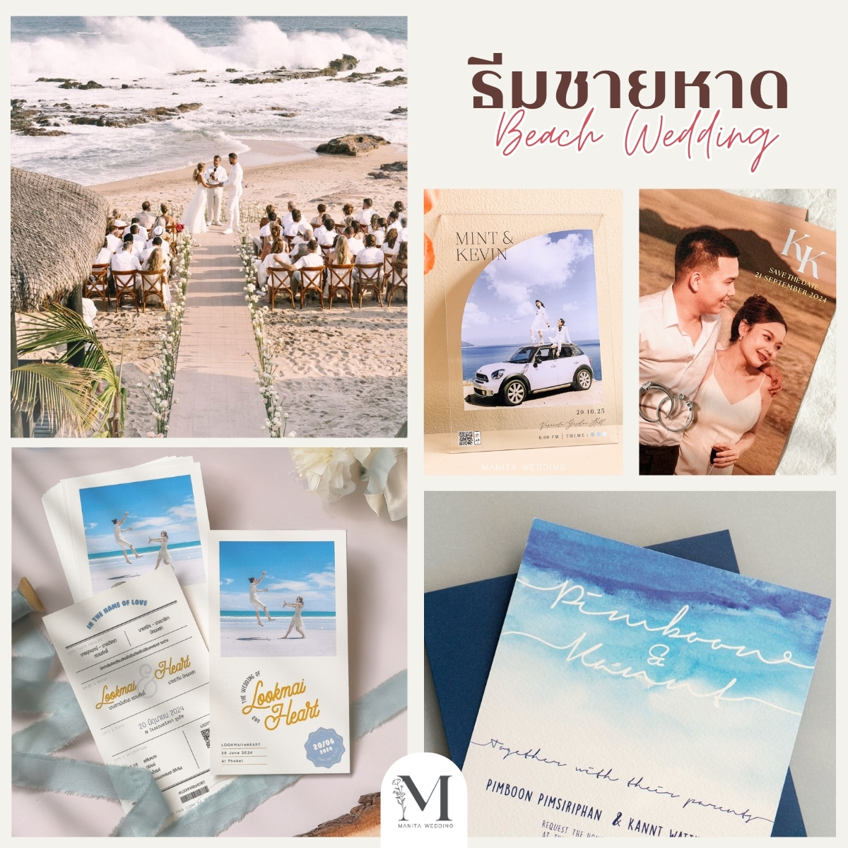 ธีมชายทะเล (Beach Wedding) ธีมการ์ดงานแต่ง งานแต่ง 2025 แต่งงาน 2025 ไอเดียจัดงานแต่ง2025 แต่งงานสวยๆ หาเรฟแต่งงาน ร้านการ์ดแต่งงาน ทำการ์ดแต่งงาน