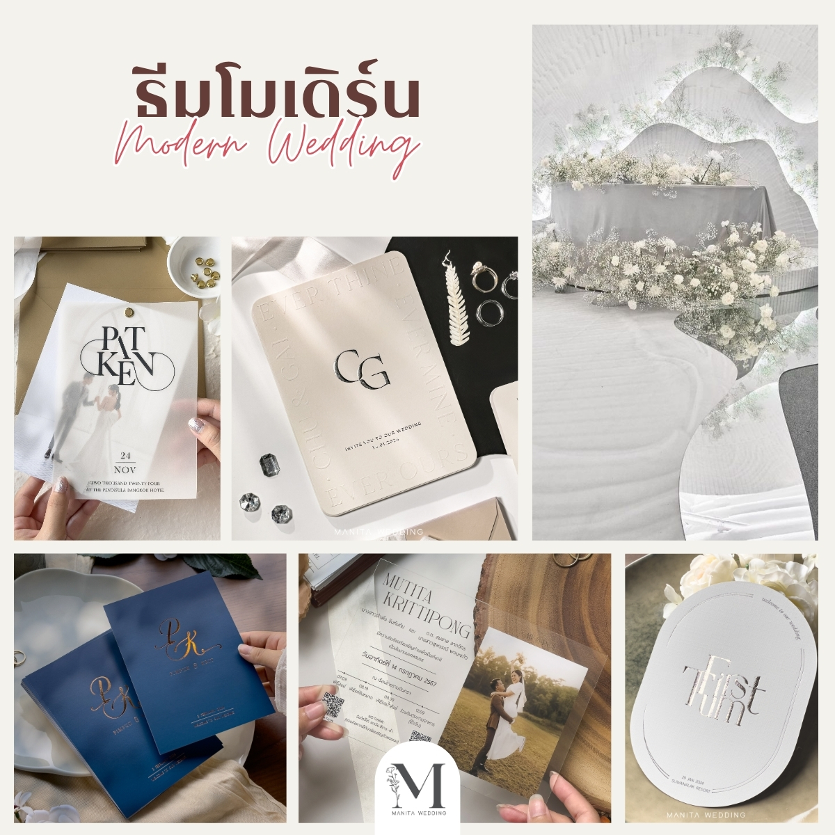 ธีมโมเดิร์น (Modern Wedding) ธีมการ์ดงานแต่ง งานแต่ง 2025 แต่งงาน 2025 ไอเดียจัดงานแต่ง2025 แต่งงานสวยๆ หาเรฟแต่งงาน ร้านการ์ดแต่งงาน ทำการ์ดแต่งงาน