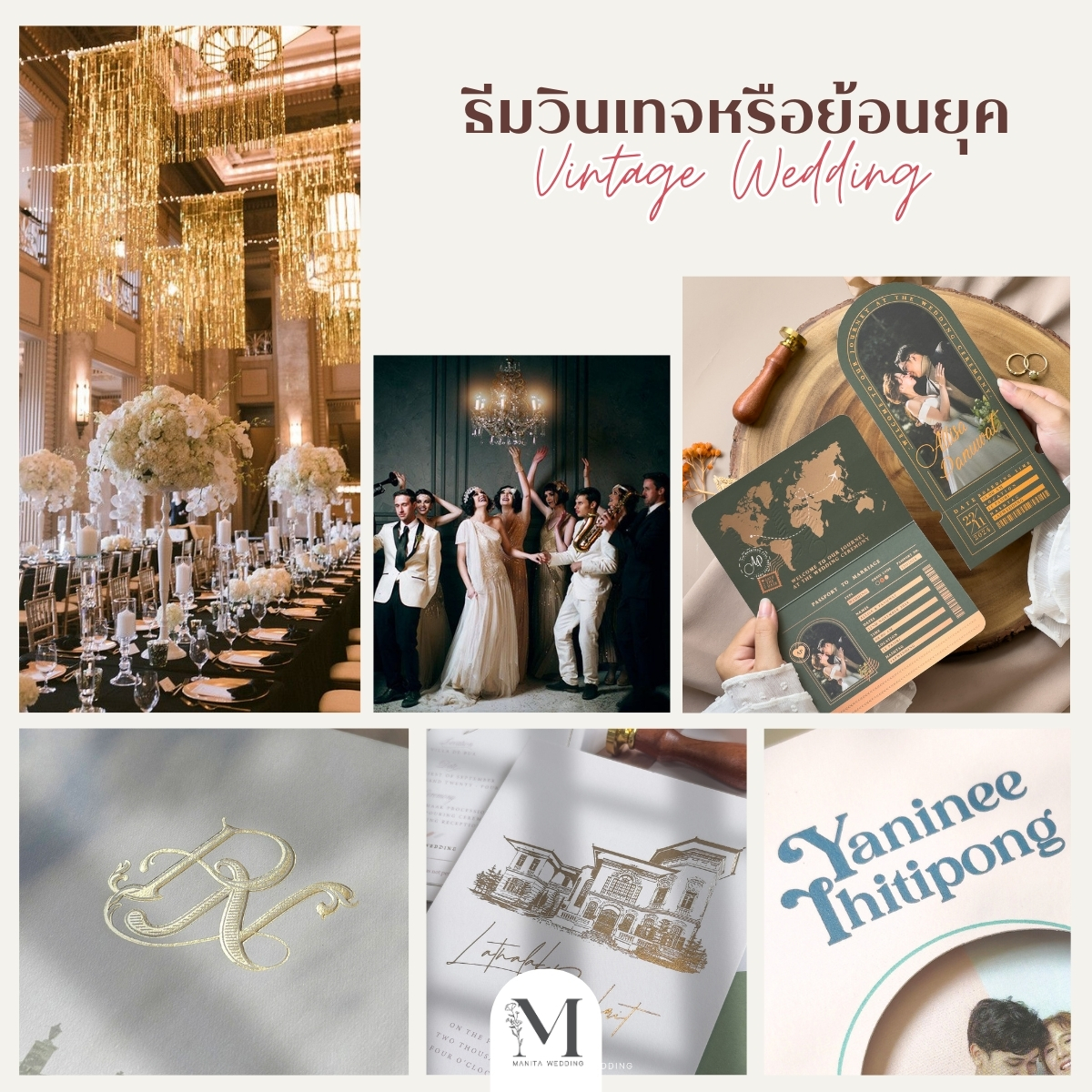 ธีมงานแต่งแบบวินเทจหรือย้อนยุค (Vintage Wedding) ธีมการ์ดงานแต่ง งานแต่ง 2025 แต่งงาน 2025 ไอเดียจัดงานแต่ง2025 แต่งงานสวยๆ หาเรฟแต่งงาน ร้านการ์ดแต่งงาน ทำการ์ดแต่งงาน