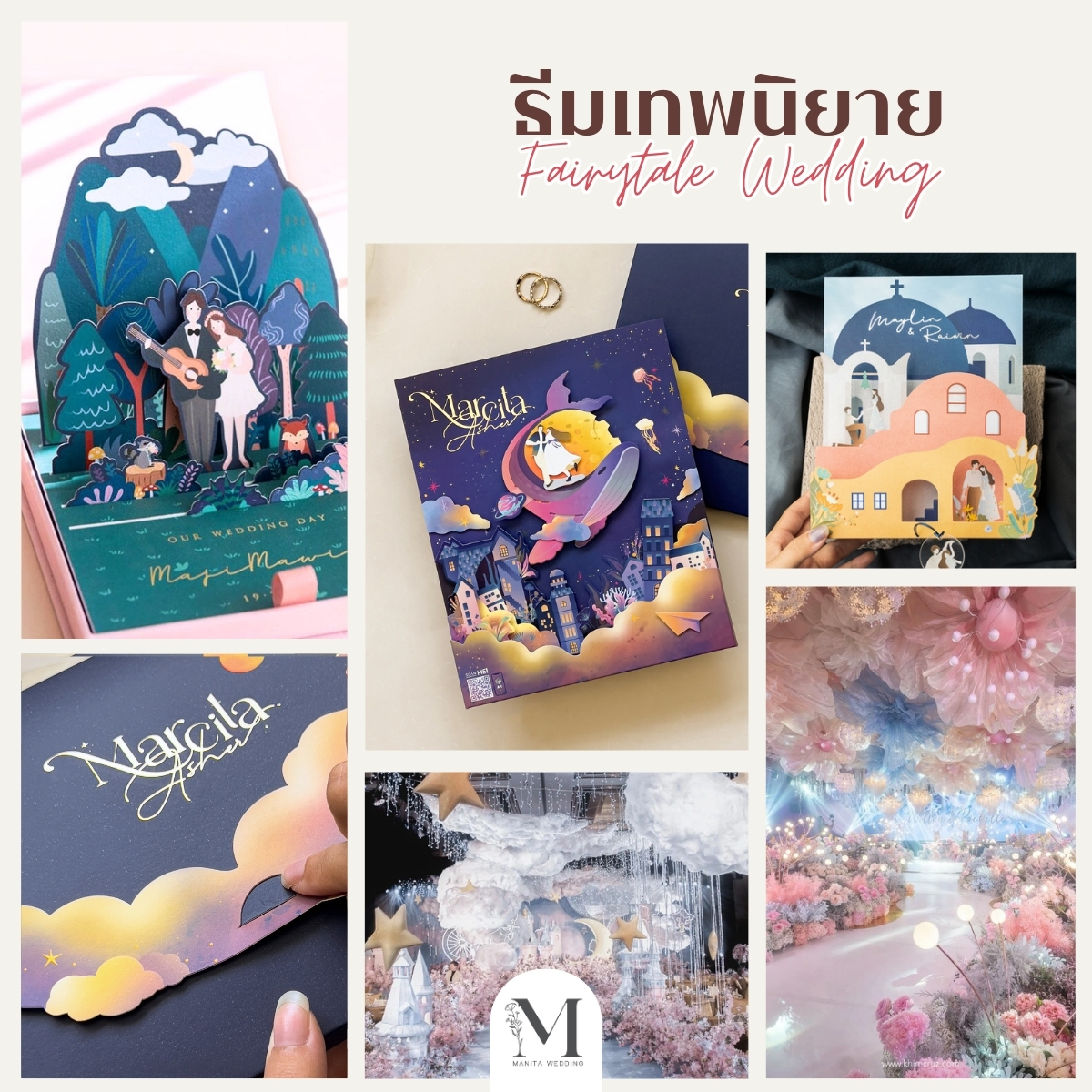 ธีมเทพนิยาย (Fairytale Wedding) ธีมการ์ดงานแต่ง งานแต่ง 2025 แต่งงาน 2025 ไอเดียจัดงานแต่ง2025 แต่งงานสวยๆ หาเรฟแต่งงาน ร้านการ์ดแต่งงาน ทำการ์ดแต่งงาน