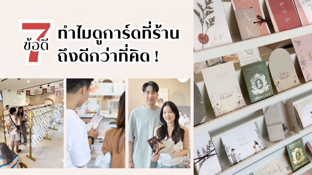 7 ข้อดี ทำไมดูการ์ดแต่งานที่ร้านถึงดีกว่าที่คิด! ร้านการ์ด