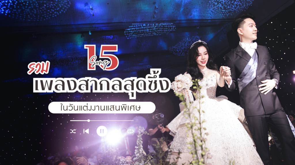 เพลงในงานแต่ง รวม 15 เพลงสากลสุดซึ้ง ในวันแต่งงานแสนพิเศษ