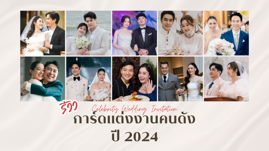 รีวิว การ์ดแต่งงานคนดัง ปี 2024