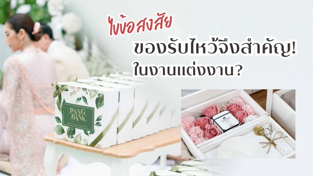 ของรับไหว้งานแต่ง ไขข้อสงสัย! ทำไมของรับไหว้จึงสำคัญในงานแต่งงาน? ของรับไหว้งานแต่ง