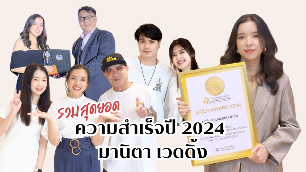 รวมสุดยอดความสำเร็จที่สุดแห่งปี 2024 มานิตา เวดดิ้ง Manita Wedding