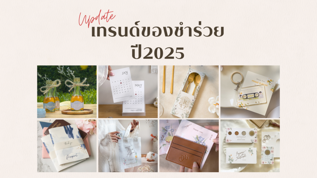 หาเรฟแต่งงาน update เทรนด์ของชำร่วยที่บ่าวสาวไม่ควรพลาดในปี 2025