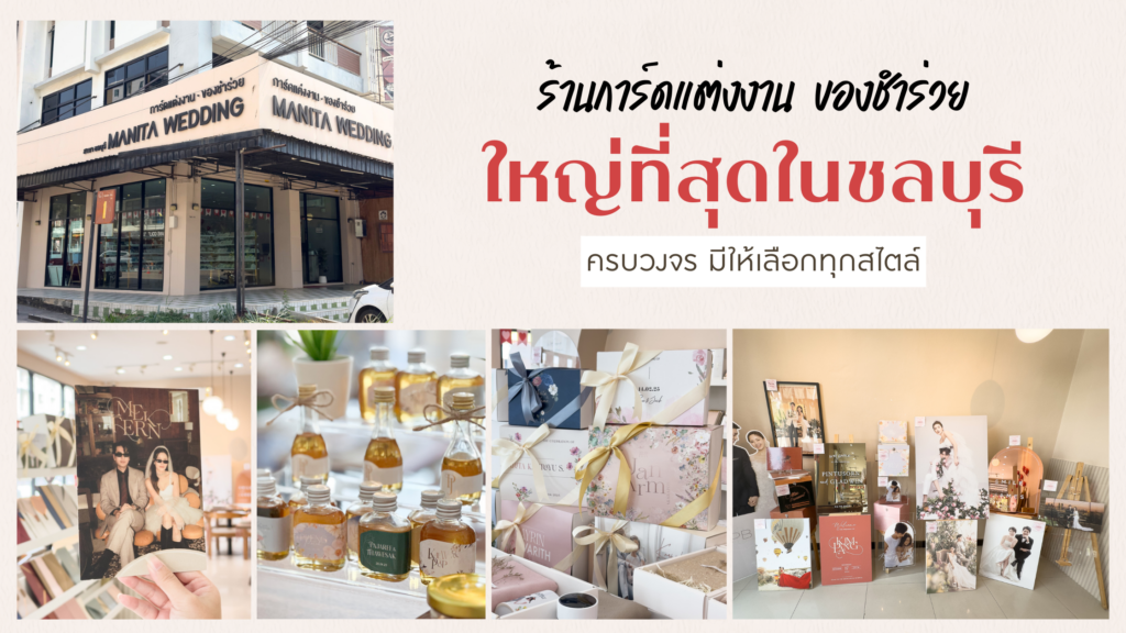 ร้านแต่งงาน ที่ครบวงจร ใหญ่ที่สุดในชลบุรี มีให้เลือกทุกสไตล์